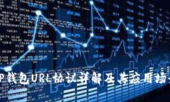 tP钱包URL协议详解及其应用