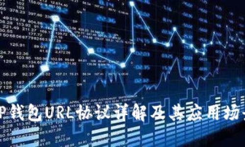 tP钱包URL协议详解及其应用场景