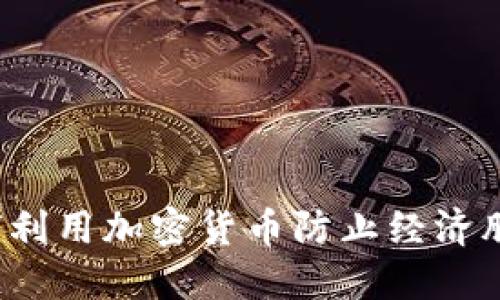 如何利用加密货币防止经济膨胀？