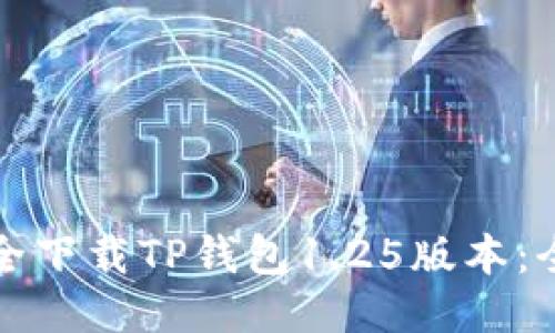如何安全下载TP钱包1.25版本：全面指南