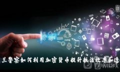 乌克兰警察如何利用加密