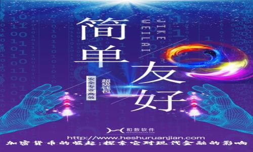 加密货币的崛起：探索它对现代金融的影响