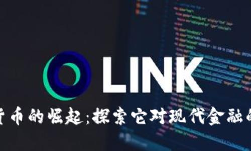 加密货币的崛起：探索它对现代金融的影响