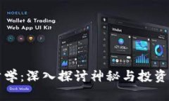 加密货币玄学：深入探讨