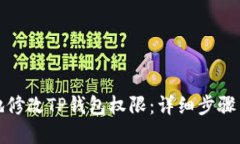 优质如何安全地修改TP钱包