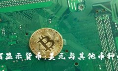 TP钱包如何显示货币：美元