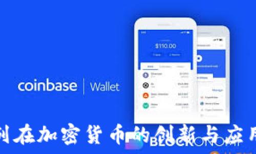   
以色列在加密货币的创新与应用现状
