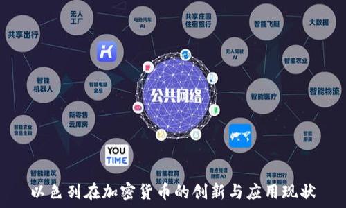   
以色列在加密货币的创新与应用现状