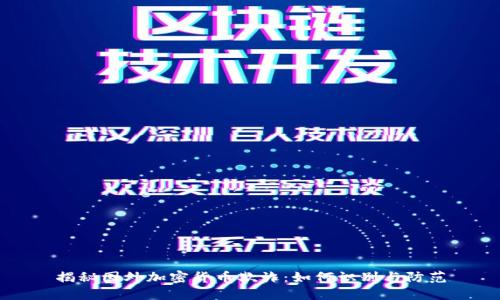 揭秘国外加密货币欺诈：如何识别与防范
