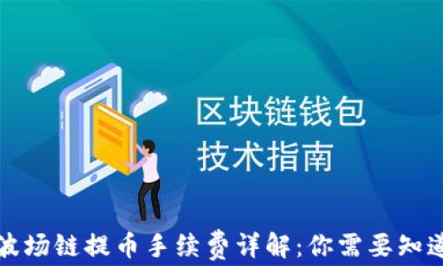 
TP钱包波场链提币手续费详解：你需要知道的一切