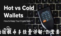 TP钱包波场链提币手续费详