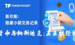 数字加密货币与纳斯达克