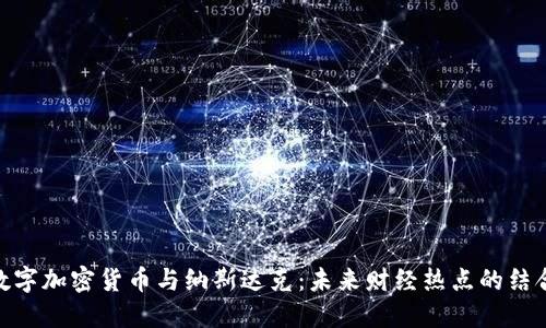 数字加密货币与纳斯达克：未来财经热点的结合