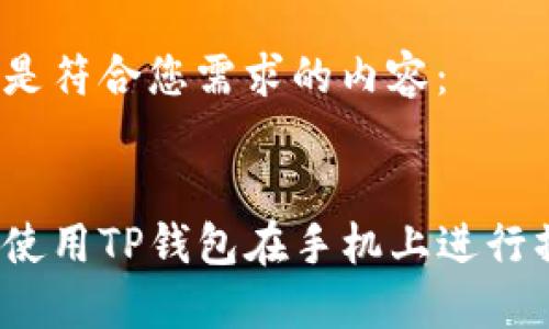 以下是符合您需求的内容：

  
如何使用TP钱包在手机上进行操作？