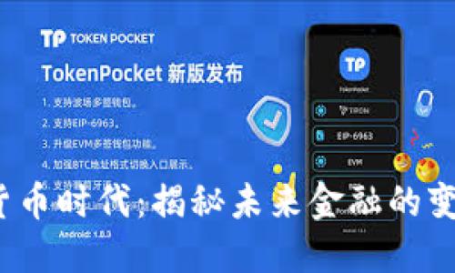  加密货币时代：揭秘未来金融的变革之路