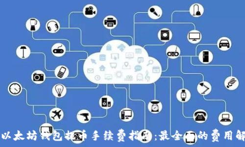   
TP以太坊钱包提币手续费指南：最全面的费用解析