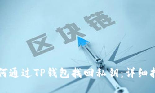 如何通过TP钱包找回私钥：详细指南