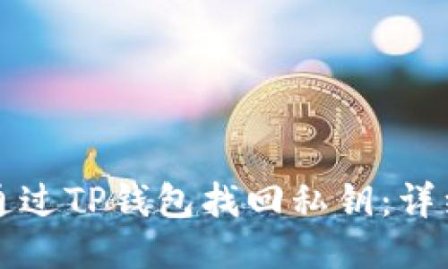 如何通过TP钱包找回私钥：详细指南