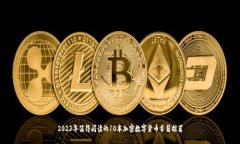 2023年值得阅读的10本加密