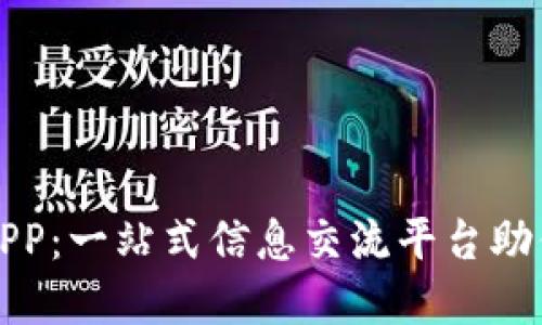 加密货币论坛APP：一站式信息交流平台助你打破投资壁垒