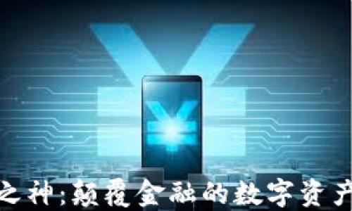 
加密货币之神：颠覆金融的数字资产探索之旅