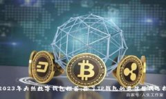 2023年大热数字钱包推荐：