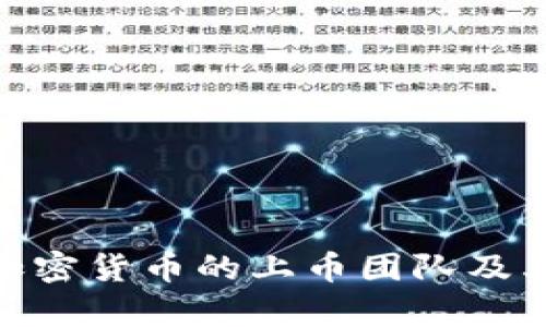 揭秘KDA加密货币的上币团队及其战略分析