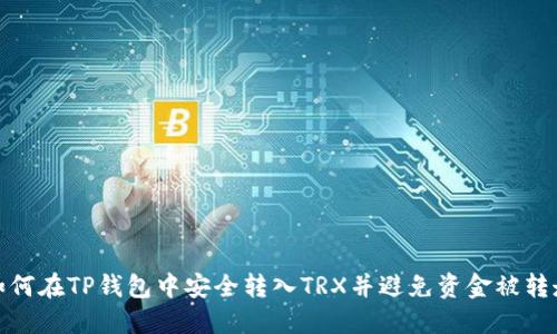 如何在TP钱包中安全转入TRX并避免资金被转走