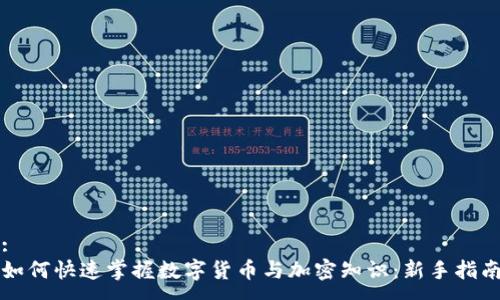 :
如何快速掌握数字货币与加密知识：新手指南