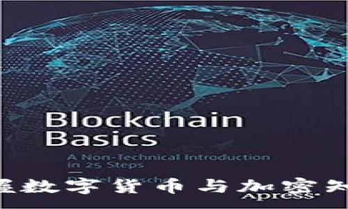 :
如何快速掌握数字货币与加密知识：新手指南