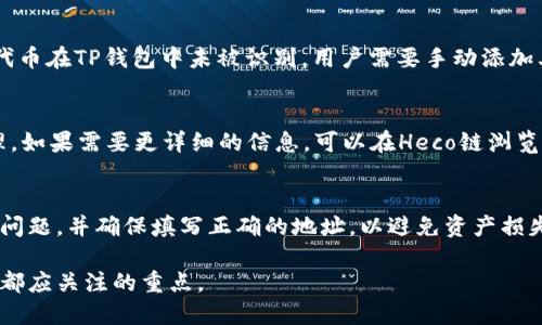   如何将Heco链代币转账到TP钱包？ / 

 guanjianci Heco, TP钱包, 转账, 加密货币 /guanjianci 

随着区块链技术和加密货币的快速发展，越来越多的人开始尝试进行数字资产的转账和交易。在众多的区块链平台中，Heco链以其高效和低交易费用而受到用户的青睐。而TP钱包作为一种多功能的钱包，可以存储多种类型的加密货币。那么，如何将Heco链上的代币转账到TP钱包呢？本文将详细介绍这个过程，并回答一些相关问题。

1. Heco链介绍
Heco链是一个基于以太坊的去中心化区块链，专注于提供高效的智能合约解决方案。它不仅支持快速的交易确认，还具有较低的手续费，吸引了大量的开发者和用户。Heco链的生态系统中，有许多去中心化金融（DeFi）平台和协议，用户可以在这些平台上进行交易、借贷、流动性挖矿等各种活动。

2. TP钱包概述
TP钱包是一个多链支持的数字货币钱包，旨在为用户提供安全、便捷的加密货币存储和管理服务。它不仅支持主流的加密货币，如比特币和以太坊，也兼容多种链上的代币。TP钱包具有简洁的用户界面和丰富的功能，用户可以轻松进行转账、交易和查询余额等操作。此外，TP钱包在安全性和隐私保护方面也做了大量的工作，确保用户的资产安全。

3. Heco代币转账至TP钱包的步骤
将Heco链上的代币转账到TP钱包，并不是一件复杂的事情。下面我们将详细介绍每一步骤：
第一步：打开TP钱包。如果你尚未下载TP钱包，首先需要在应用商店中下载并安装。
第二步：创建或导入你的钱包。如果你是新用户，可以选择创建新的钱包。如果你有现有的TP钱包，可以通过种子短语或私钥进行导入。
第三步：确认TP钱包支持Heco链。在TP钱包中，你需要确认是否已经启用Heco链的支持。如果没有，需要在设置中添加Heco链。
第四步：获取TP钱包的Heco地址。在TP钱包中，你可以找到自己的收款地址，确保地址无误。
第五步：进入Heco钱包，选择你要转账的代币。然后输入TP钱包的地址以及转账数量。
第六步：确认转账信息，并进行确认。确认无误后，点击转账，等待交易确认。
第七步：在TP钱包中查看到账情况。单击“资产”即可查看转账是否成功。

4. 常见问题解答
在转账过程中，用户可能会遇到一些问题。以下是一些常见的问题及解决方案：

问题1：转账时需要手续费吗？
是的，所有区块链网络的转账都需要支付一定的手续费。在Heco链上，手续费相对较低，但具体金额会根据网络的繁忙程度而变化。建议用户在转账之前确认自己的钱包是否有足够的代币来支付手续费。

问题2：如果转账失败该怎么办？
转账失败可能是由于多种原因，比如地址错误、网络繁忙或手续费不足等。首先，用户可以在Heco链浏览器中查询交易状态，如果交易未开始，可以尝试重新发起转账。如果交易已被确认但未到账，则建议联系TP钱包的客服。

问题3：TP钱包是否安全？
TP钱包对安全性方面进行了大量投入，采用了多种加密技术保护用户资产。但用户也应注意保护自己的私钥和种子短语，切勿共享给他人。同时，定期更新钱包应用以确保使用最新的安全功能也是非常重要的。

问题4：TP钱包支持哪些代币？
TP钱包支持多种主流加密货币和代币，包括Heco链上的代币。用户可以在TP钱包中查看已支持的代币，或通过添加功能自行添加更多代币。如果某个代币在TP钱包中未被识别，用户需要手动添加其合约地址。

问题5：如何查看我的转账记录？
TP钱包提供了一个“交易记录”功能，用户可以在这里查看自己的所有转账交易。每一笔交易都会显示相关的时间、金额和状态，便于用户进行资金管理。如果需要更详细的信息，可以在Heco链浏览器中查询。

问题6：是否可以把TP钱包里的资金转回Heco链？
当然可以。TP钱包用户可以通过选择指定的代币进行转账，输入Heco链账户地址和数量，完成资产转回。在进行此操作时，用户同样需要考虑手续费的问题，并确保填写正确的地址，以避免资产损失。

通过上述步骤和解答，相信你对如何将Heco链代币转账到TP钱包有了更清晰的了解。合理处理加密货币资产，确保安全、高效地进行转账，是每位用户都应关注的重点。
