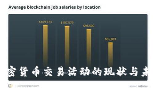 美国加密货币交易活动的现状与未来展望