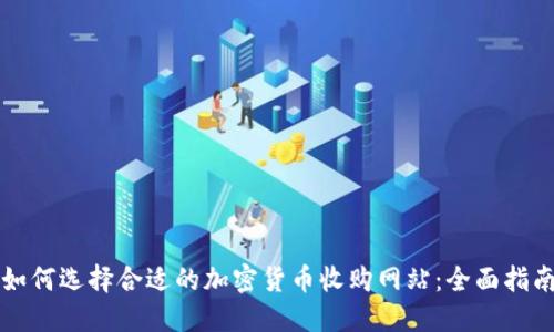 如何选择合适的加密货币收购网站：全面指南