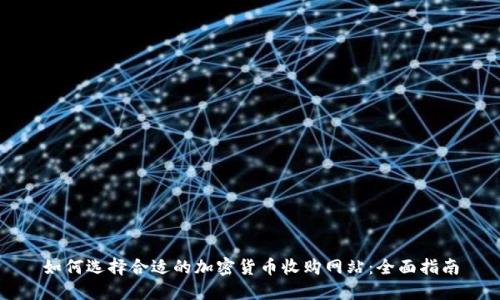 如何选择合适的加密货币收购网站：全面指南
