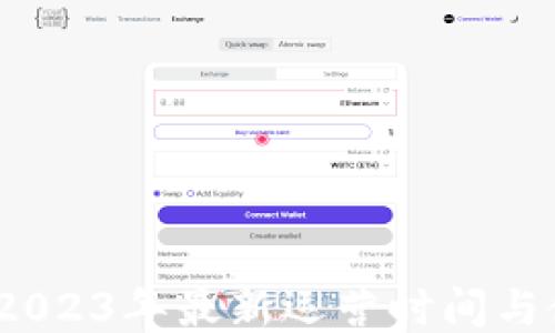 
TP钱包：2023年最新运营时间与使用指南