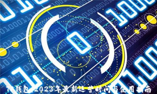 
TP钱包：2023年最新运营时间与使用指南