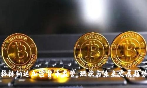 格林纳达加密货币监管：现状与未来发展趋势