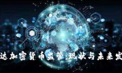 格林纳达加密货币监管：