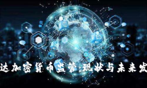 格林纳达加密货币监管：现状与未来发展趋势
