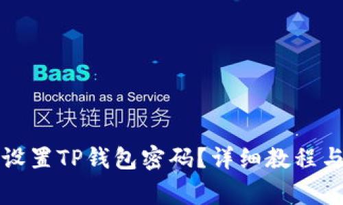 优质如何设置TP钱包密码？详细教程与注意事项