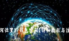 优质如何设置TP钱包密码？