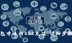 如何在TP钱包中进行BSC充值