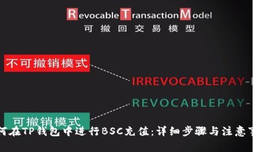 如何在TP钱包中进行BSC充值：详细步骤与注意事项
