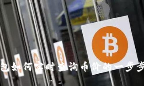 TP钱包如何实时查询币价的一步步指南