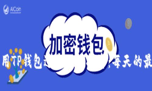 如何使用TP钱包进行DeFi投资：每天的最佳实践