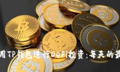 如何使用TP钱包进行DeFi投