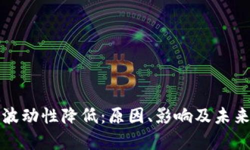 加密货币波动性降低：原因、影响及未来趋势分析