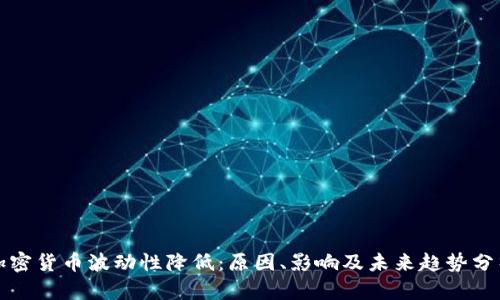 加密货币波动性降低：原因、影响及未来趋势分析