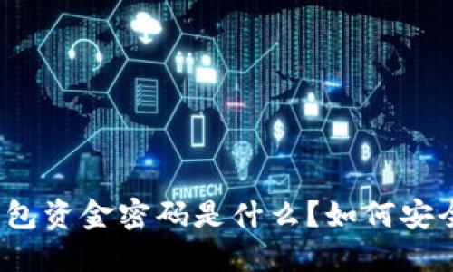 : TP钱包资金密码是什么？如何安全使用？