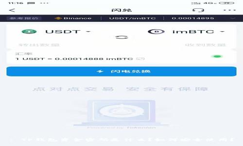 : TP钱包资金密码是什么？如何安全使用？